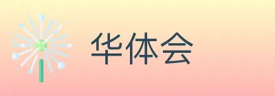 华体会 Logo